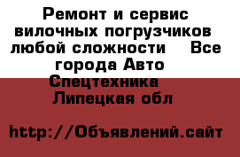 •	Ремонт и сервис вилочных погрузчиков (любой сложности) - Все города Авто » Спецтехника   . Липецкая обл.